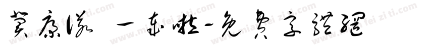 冀康诺 一岁啦字体转换